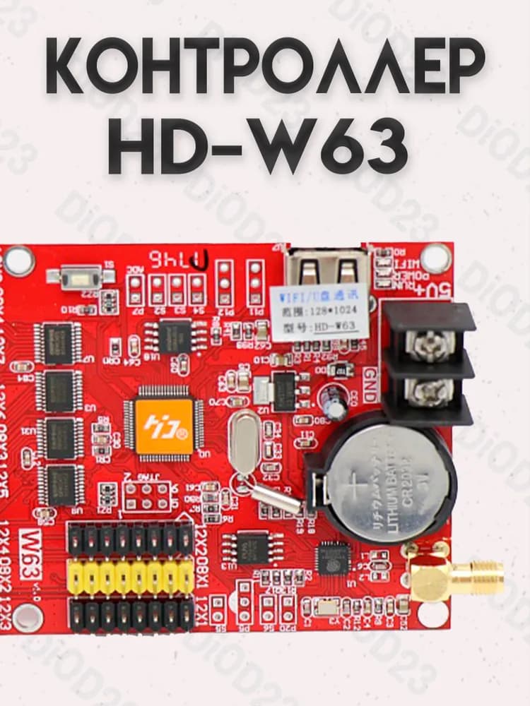 Контроллер HD-W63
